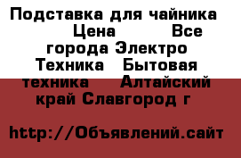 Подставка для чайника vitek › Цена ­ 400 - Все города Электро-Техника » Бытовая техника   . Алтайский край,Славгород г.